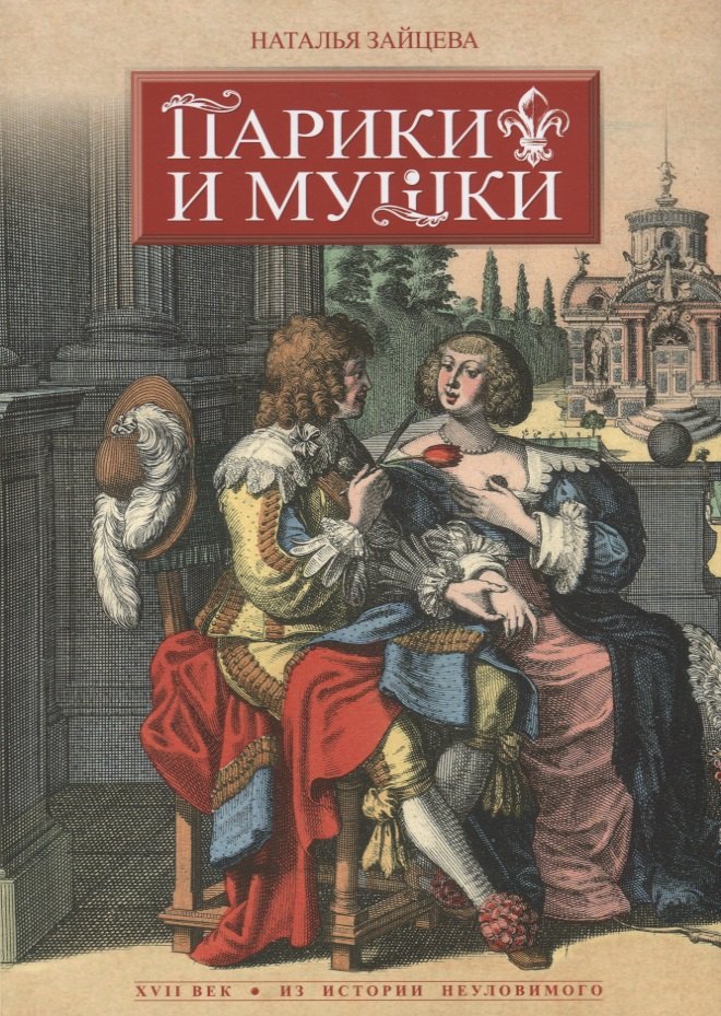 

Парики и мушки: XVII век