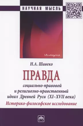 Правда: социально-правовой и религиозно-нравственный идеал Древней Руси (XI-XVII века). Историко-философское исследование — 2870838 — 1