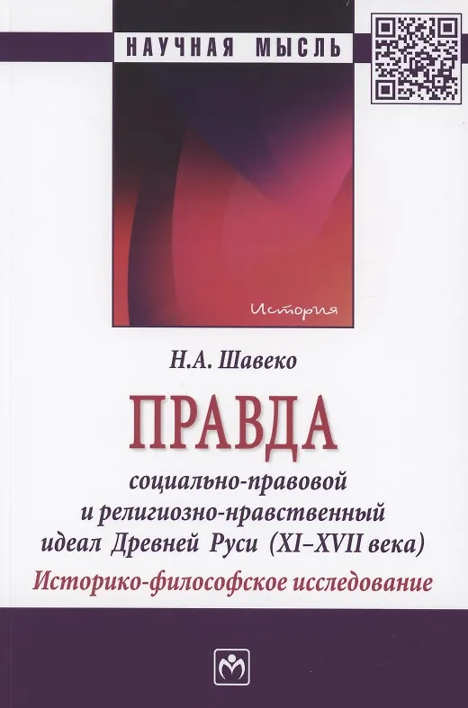 Книга Правда: социально-правовой и религиозно-нравственный идеал Древней Руси (XI-XVII века). Историко-философское исследование (Николай Шавеко) — 1