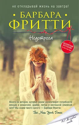 Книга Недотрога (Барбара Фритти)