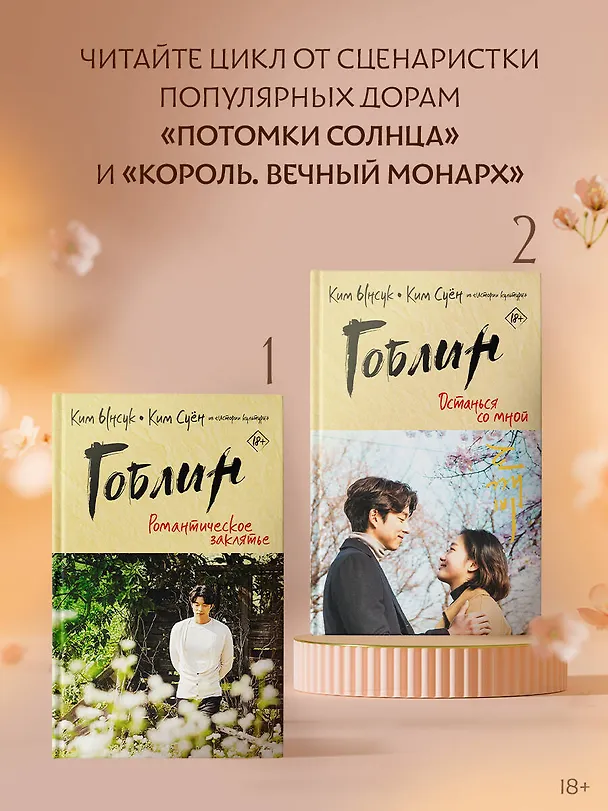 Книга Гоблин. Останься со мной (Ынсук Ким) — 5