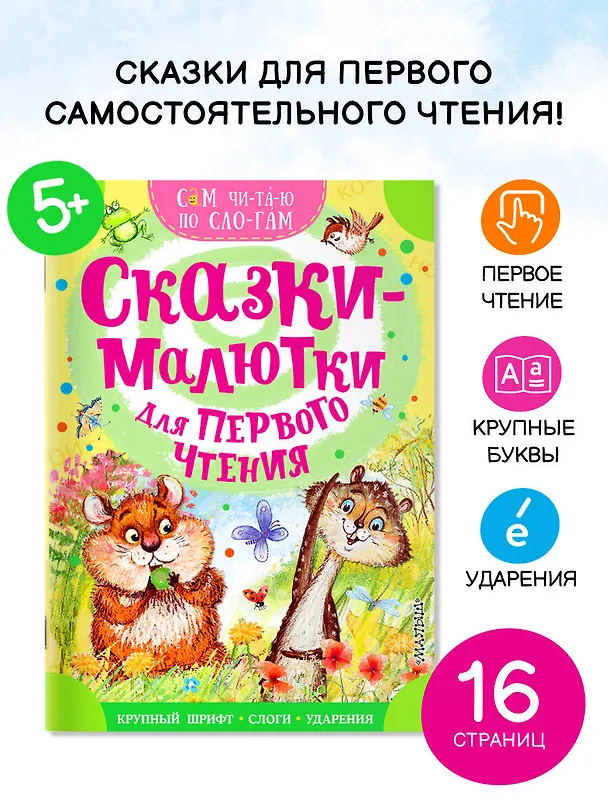 Книга Сказки-малютки для первого чтения (Сергей Михалков, Альберт Иванов) — 4