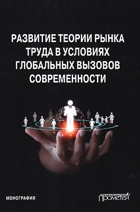 Книга Развитие теории рынка труда в условиях глобальных вызовов современности. Монография (Ольга Карамова, Юлия Будович, Константин Лебедев)