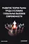 Развитие теории рынка труда в условиях глобальных вызовов современности. Монография — 3126073 — 1