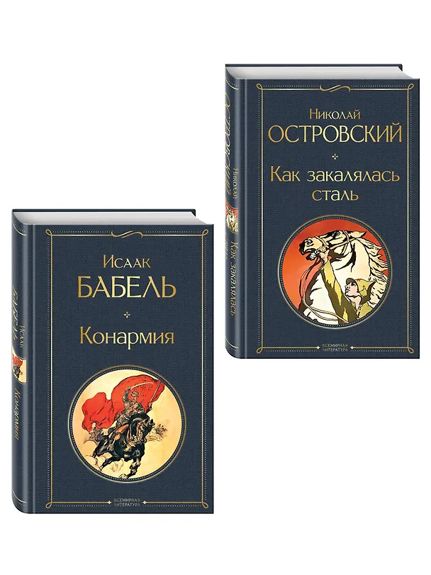 Книга Скачет красная конница (набор из 2 книг: "Как закалялась сталь" Н. Островского и "Конармия" И. Бабеля) () — 4