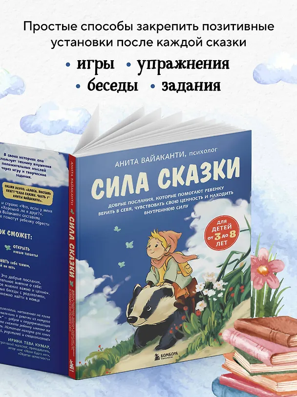 Книга Сила сказки. Добрые послания, которые помогают ребенку верить в себя, чувствовать свою ценность и находить внутреннюю силу (для детей 3-8 лет) Ч. 1 (Анита Вайаканти) — 10