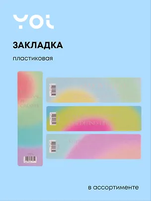 Закладка для книг пластиковая "Rainbow" ассорти, Yoi 3070672