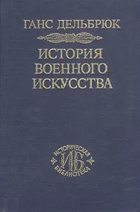 История военного искусства. В рамках политической истории. В 7 тт. Т. 4. Новое время. 2-е издание.