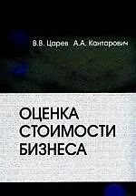 Книга Оценка стоимости бизнеса. Теория и методология: Учебное пособие для студентов по спец. "Бухгалтерский учет, анализ и аудит" ()
