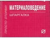 Материаловедение: Шпаргалка