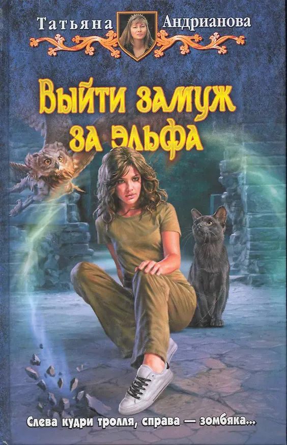 Книга Выйти замуж за эльфа (Татьяна Андрианова) — 1