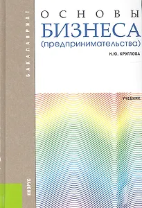 Основы бизнеса (предпринимательства)