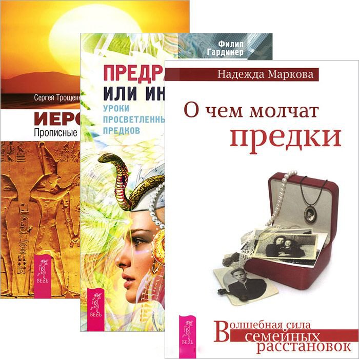 

О чем молчат предки. Предрассудки или интуиция. Иероглифы (комплект из 3 книг)