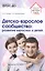 Детско-взрослое сообщество: развитие взрослых и детей. ФГОС ДО — 2494690 — 1