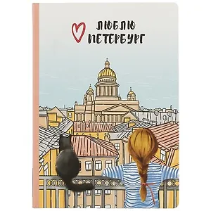Блокнот СПб Девочка с котиком