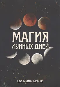 Магия Лунных дней