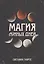 Магия Лунных дней — 2785475 — 1