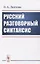 Русский разговорный синтаксис — 2835606 — 1