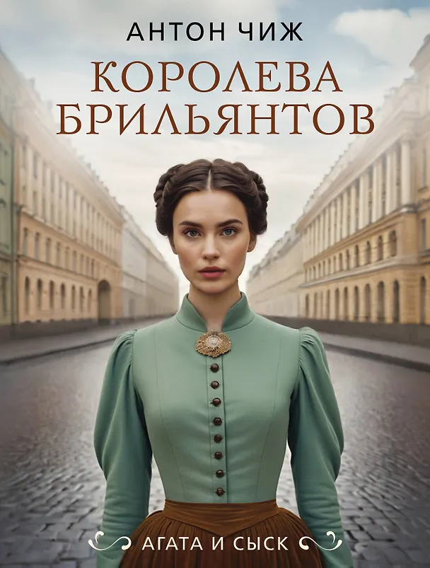 Книга Королева брильянтов (Антон Чиж) — 1