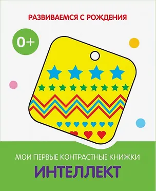 Книга Интеллект. Мои первые контрастные книжки ()