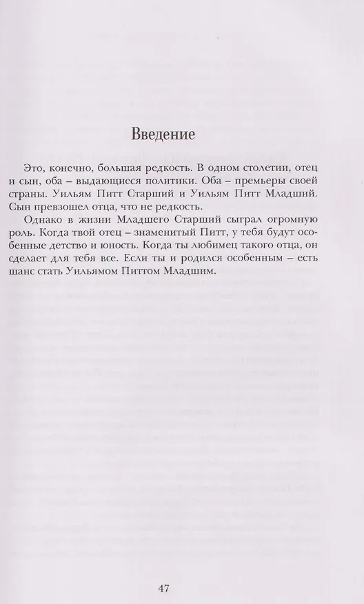 Книга Уильям Питт. Вечно Младший (Мурат Куриев) — 6