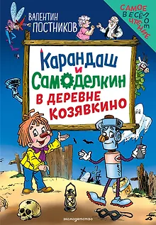 Карандаш и Самоделкин в деревне Козявкино (ил. Ю. Якунина)