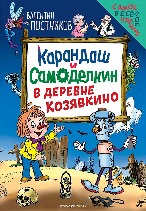 Книга Карандаш и Самоделкин в деревне Козявкино (ил. Ю. Якунина) (Валентин Постников) — 1