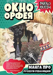 Окно Орфея. Манга про Русскую революцию