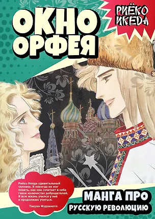 Книга Окно Орфея. Манга про Русскую революцию ()