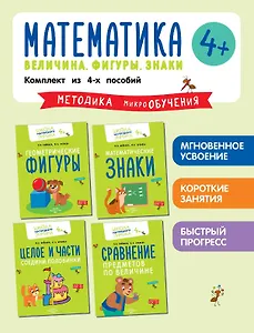 Комплект из 4 пособий. Математика. Величина. Фигуры. Знаки