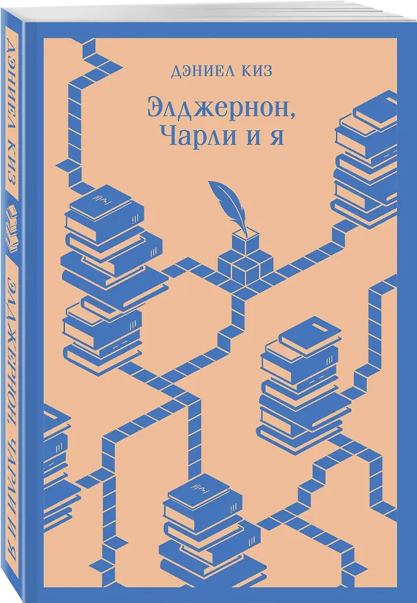 Книга Элджернон, Чарли и я (Дэниел Киз) — 6