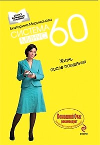 Книга Система минус 60: Жизнь после похудения (Екатерина Мириманова) — 1