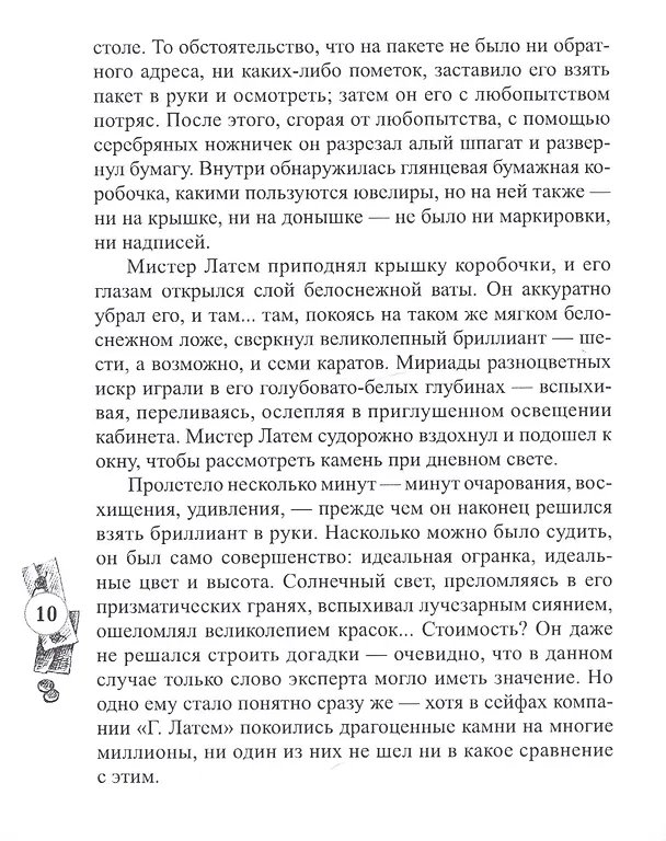 Книга Властелин бриллиантов (Жак Футрелл) — 4