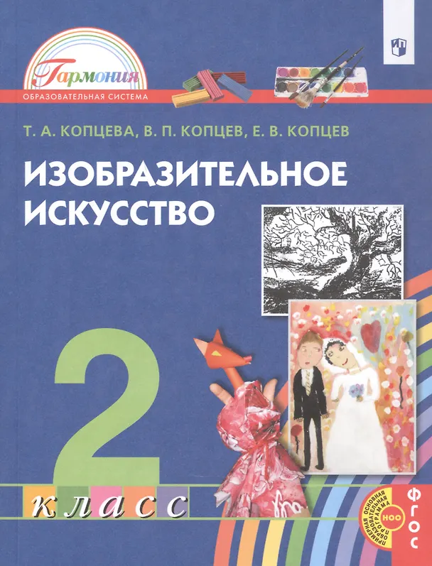 Книга Изобразительное искусство. 2 класс. Учебник (Татьяна Копцева) — 1