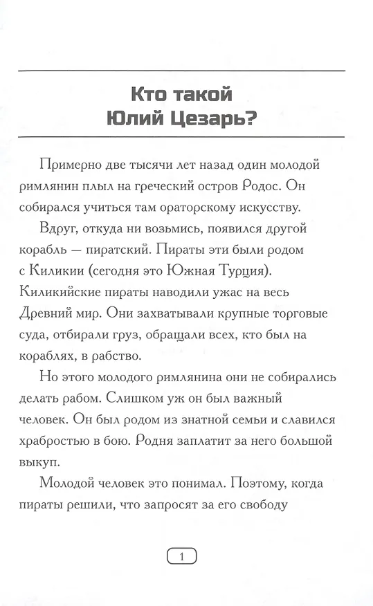 Книга Кто такой Юлий Цезарь (Нико Медина) — 11