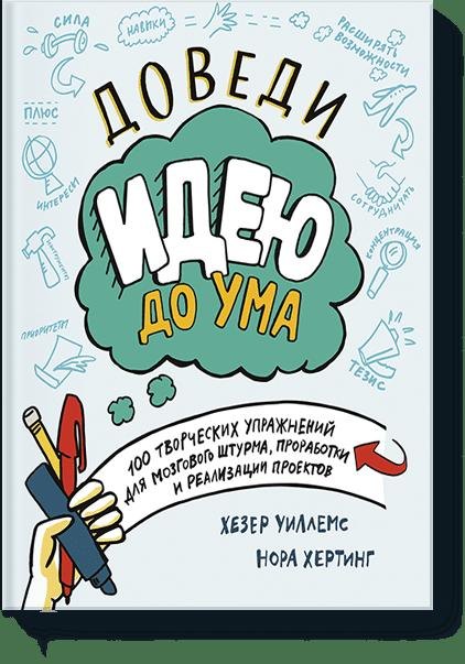 

Доведи идею до ума. 150 творческих упражнений для мозгового штурма, проработки и реализации проектов