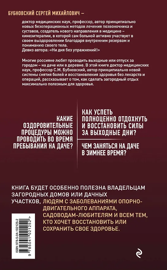 Книга 6 соток здоровья. Правильный отдых и восстановление круглый год (Сергей Бубновский) — 2