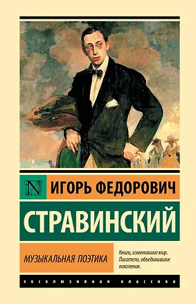 Книга Музыкальная поэтика (Игорь Стравинский)