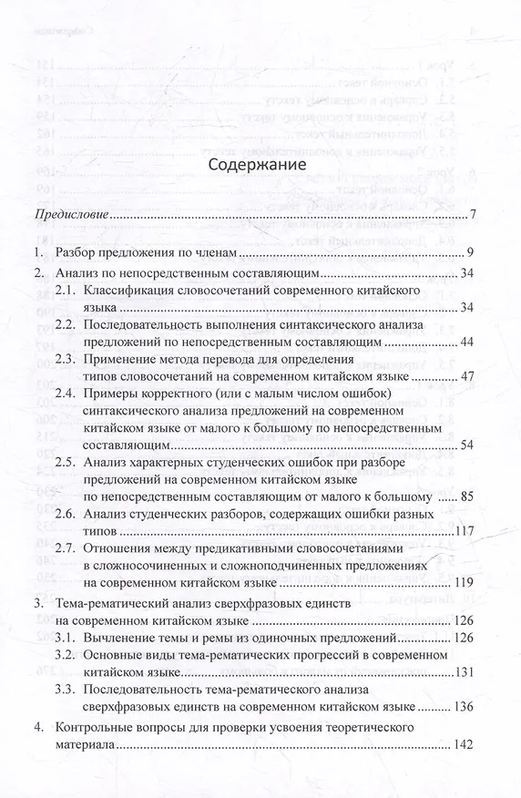 Книга Синтаксический и семантический анализ фрагментов текстов на китайском языке различных периодов. В 7-ми томах. Том 2: Методы и принципы лингвистического анализа: синтаксический разбор предложений и тема-рематическое членение сверхфразовых единств (Арсений Скворцов) — 3