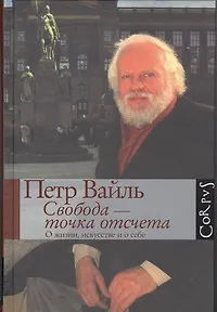 Книга Свобода-точка отсчета. О жизни, искусстве и о себе (Петр Вайль)