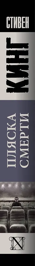 Книга Пляска смерти (Стивен Кинг) — 3