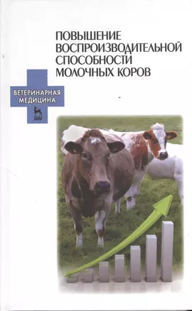 Повышение воспроизводительной способности молочных коров: Учебное пособие. — 2368279 — 1