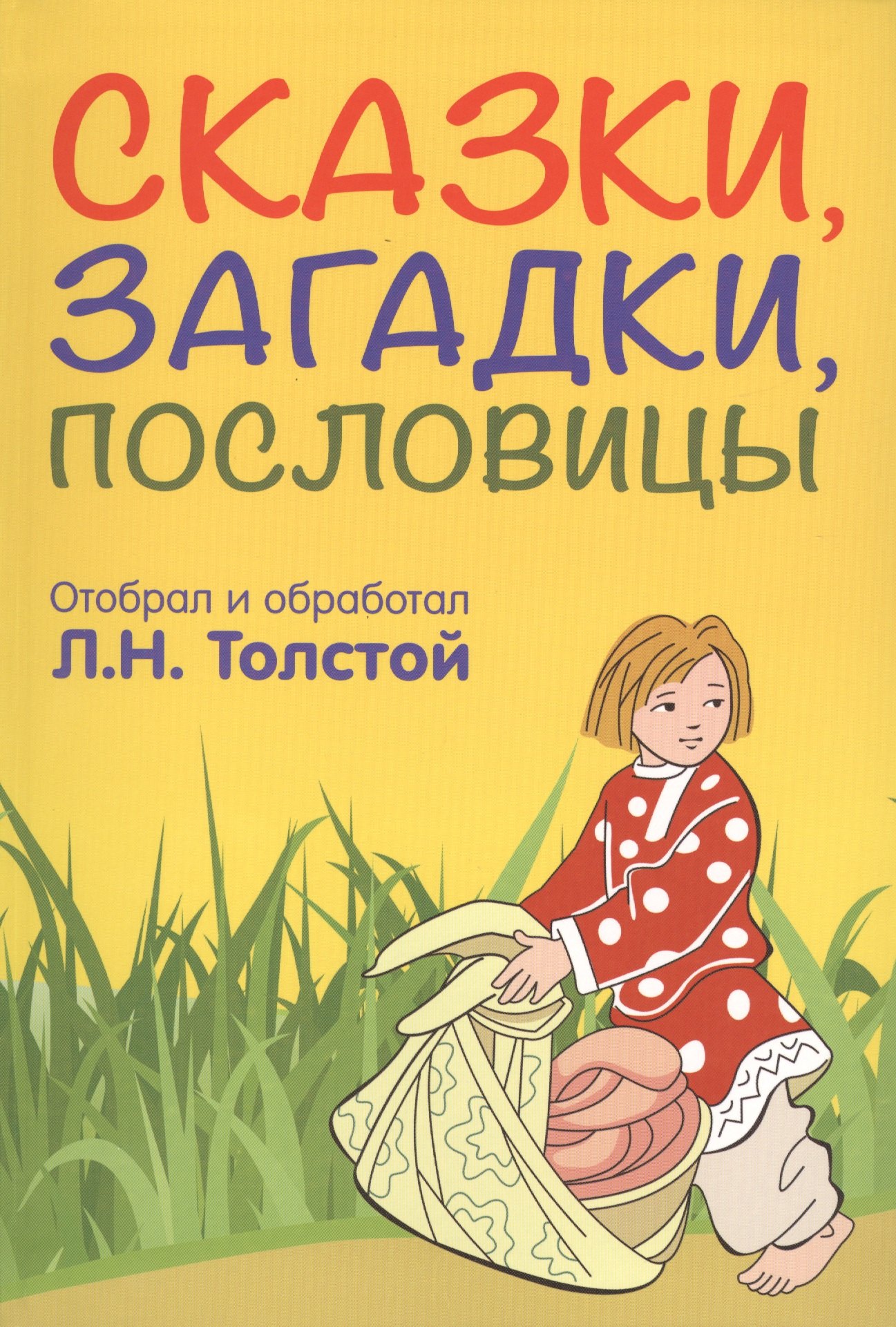 

Сказки загадки пословицы (Толстой)