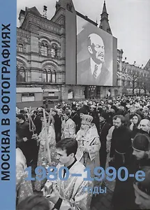 Москва в фотографиях. 1980-1990-е годы