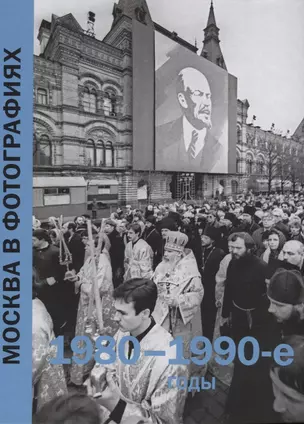 Москва в фотографиях. 1980-1990-е годы — 2624081 — 1