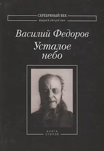 Усталое небо Книга стихов (СеребВекПарал) Федоров