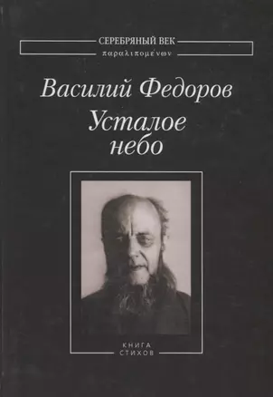 Усталое небо Книга стихов (СеребВекПарал) Федоров — 2637810 — 1