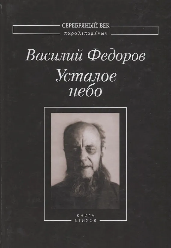 Книга Усталое небо Книга стихов (СеребВекПарал) Федоров () — 1