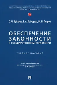 Обеспечение законности в государственном управлении: учебное пособие