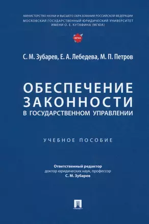 Обеспечение законности в государственном управлении: учебное пособие — 3005089 — 1